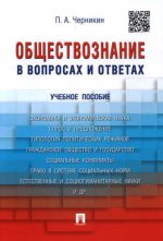Обществознание в вопросах и ответах.Уч.пос.-М.:Проспект,2023. /=219916/