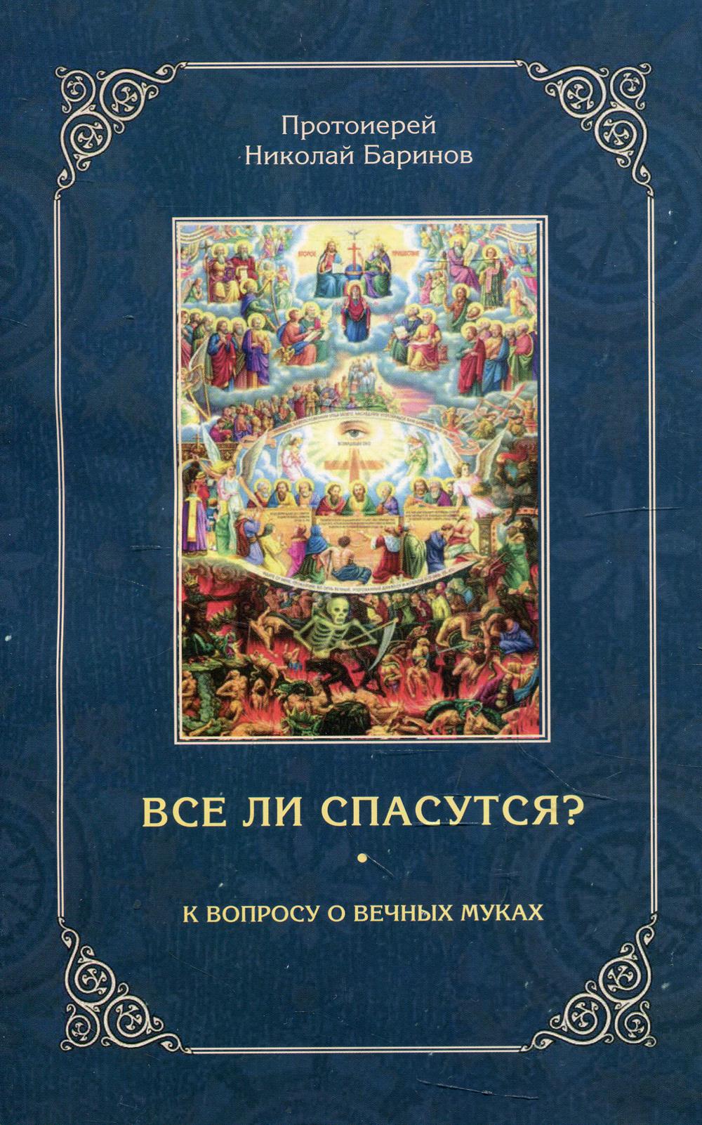 Avez-vous vécu un moment de spasme ? К вопросу о вечных муках