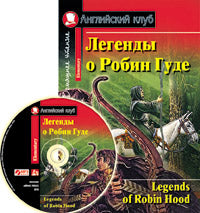 АК. Легенды о Робин Гуде (комплект с MP3)