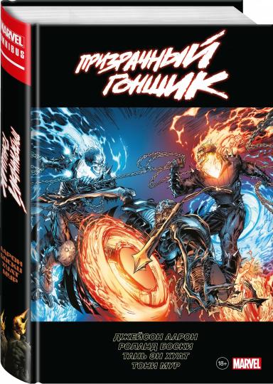 «Призрачный гонщик» Джейсона Аарона. Omnibus