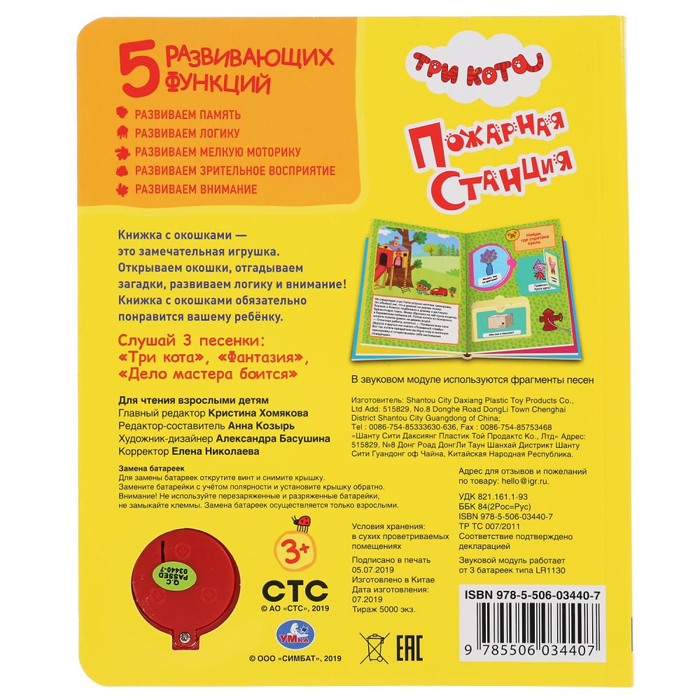 "Умка". Три кота. Пожарная станция (книга с окошками, 1 кн., 3 пес.). 152х185мм, 8 стр. в кор.24шт