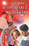 Я прощаю и отпускаю