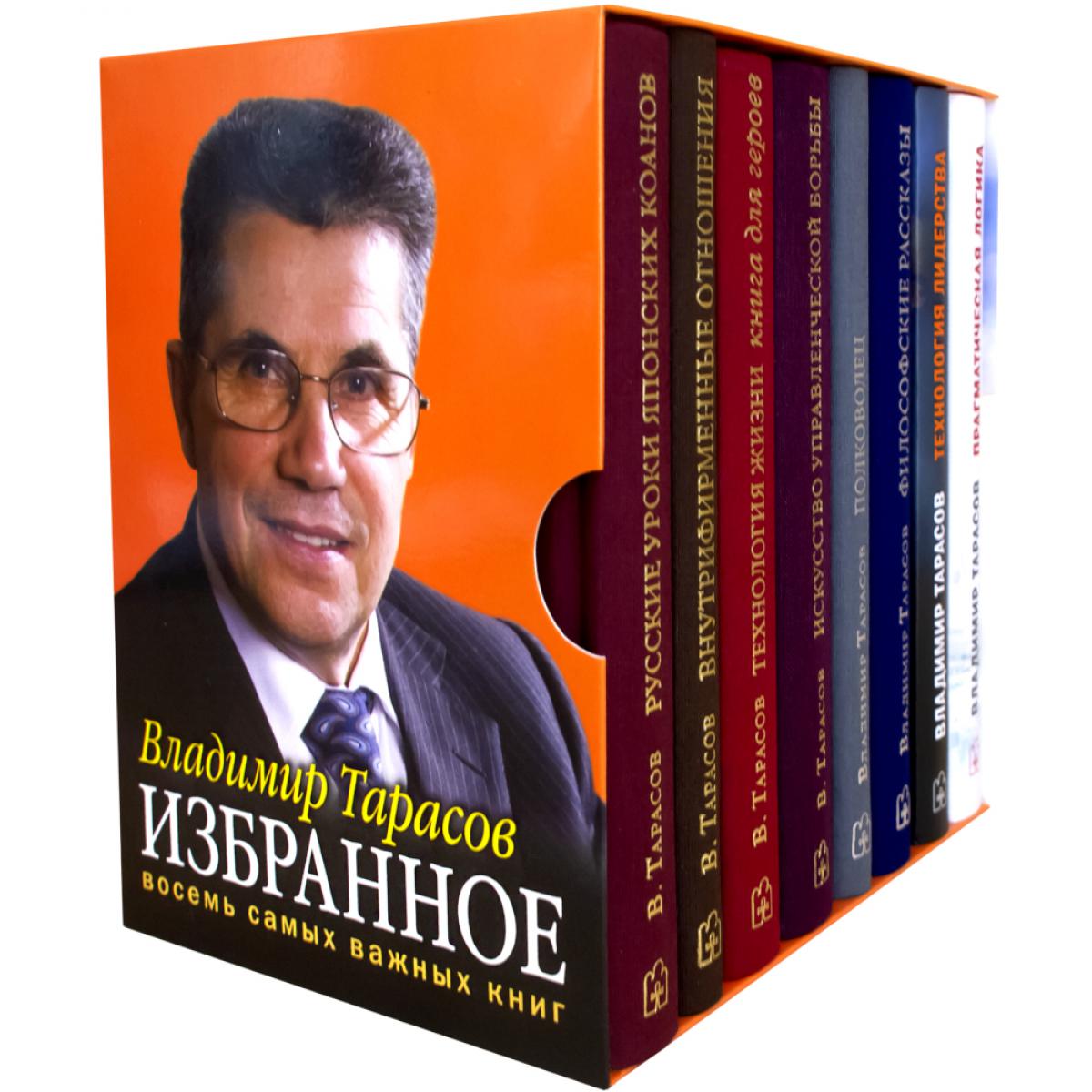 ИЗБРАННОЕ. Книги для героев. Комплект из 8 книг В. Tarasova 1) Технология жизни. Книга для героев 2) Искусство управленческой борьбы 3) Внутрифирменные отношения в вопросах и ответах 4) Русские уроки японских коанов 5) Полководец 6) Философские рассказы д
