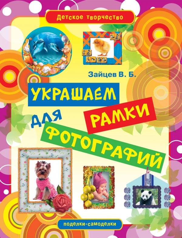 Детское творчество. Украшаем рамки для фотографий.