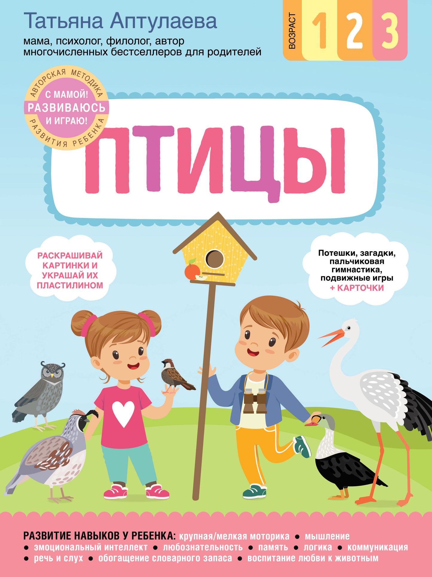 Птицы. Maman! Развиваюсь и играю