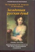 Загадочная русская душа: Произведения русских писателей XIX-XX вв. avec commentaires et commentaires : Учеб. je peux