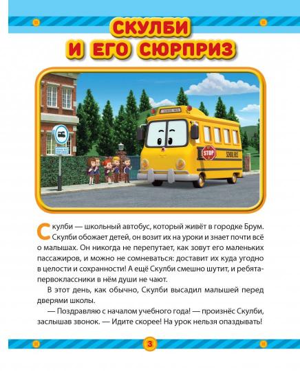 À l'heure actuelle. Робокар Поли и его друзья