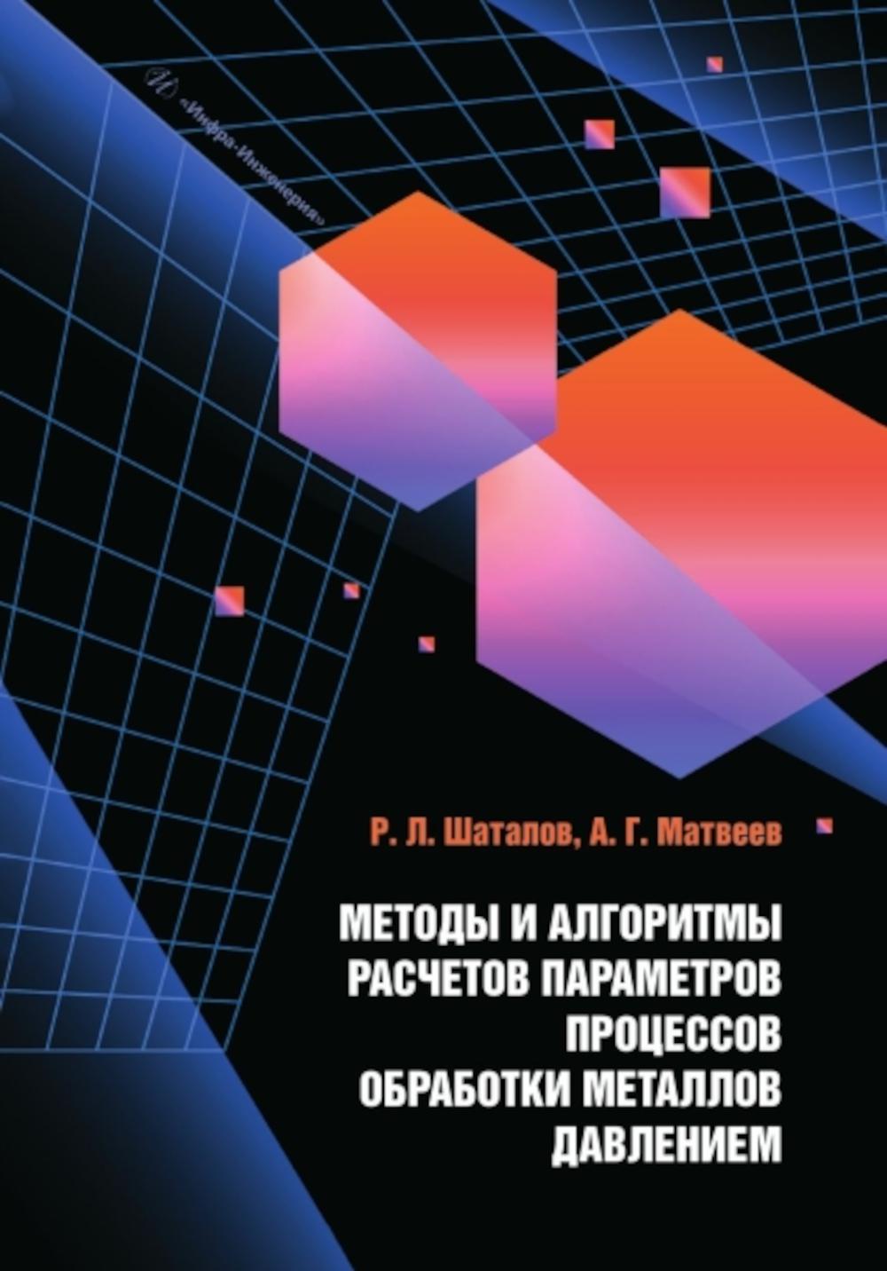 Méthodes et algorithmes de paramétrage des processus de travail des métaux pour les tâches suivantes :
