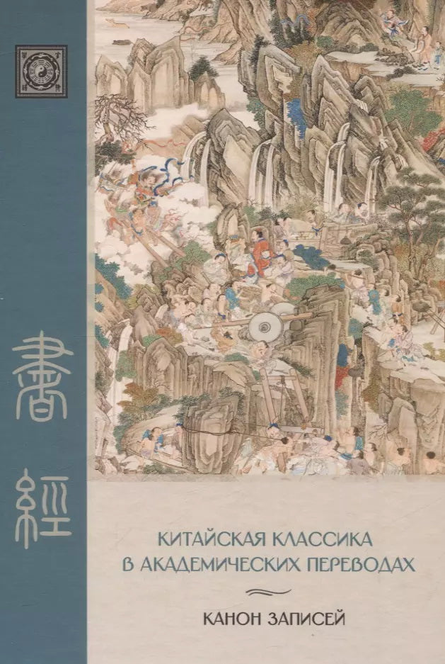 "Канон записей" (Шу-цзин). Исследование и перевод версии в "древних знаках"