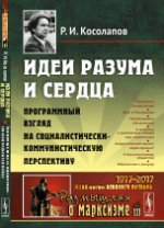 Идеи разума и сердца. Programme sur la perspective socio-communiste, №111