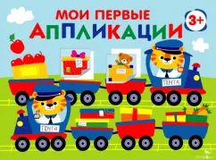 Je viens d'appliquer. ПЕРВОЕ ТВОРЧЕСТВО 3+. Выпуск 17. Поезд с подарками