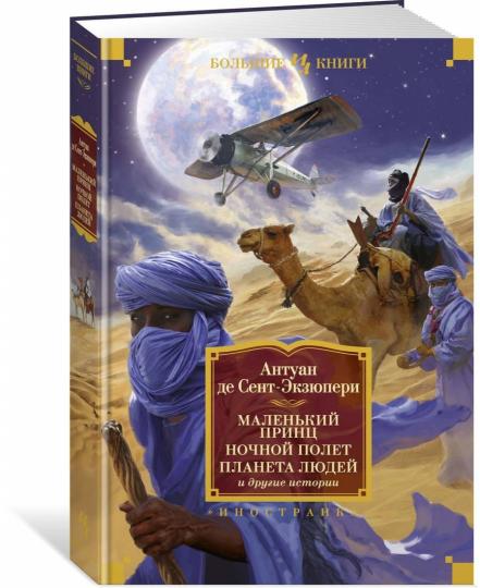 Le petit prince. Ночной полет. L'histoire des jeux et des drogues sur la planète