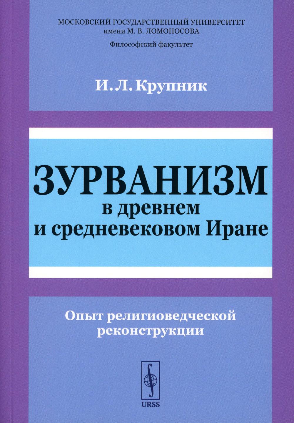 Зурванизм в древнем и средневековом Иране: Ouvrir la reconstruction religieuse