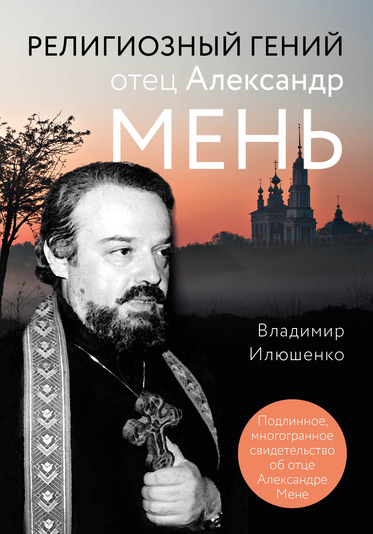 Le génie religieux d'Alexander Menь