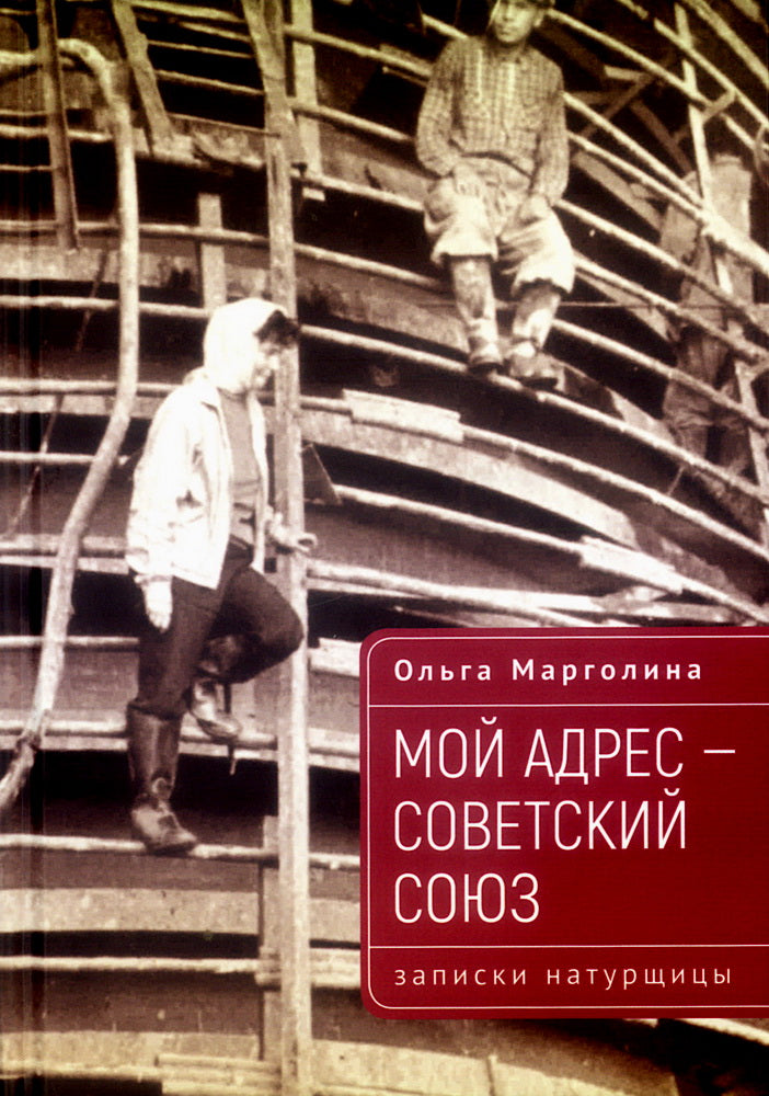 Мой адрес-Советский Союз (записки натурщицы)