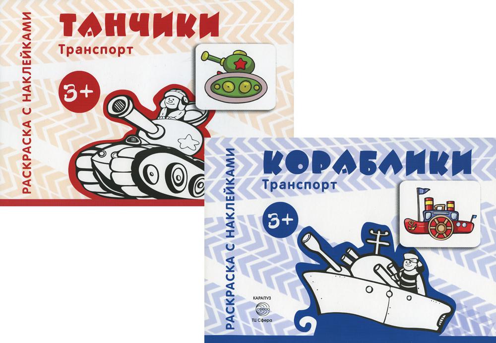 Комплект. Раскраски с наклейками. Tanchiki. Кораблики (в 2 кн.)
