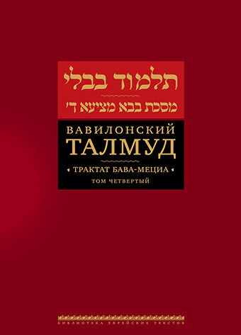 Вавилонский Талмуд. Трактат Бава-Мециа. Tome 4