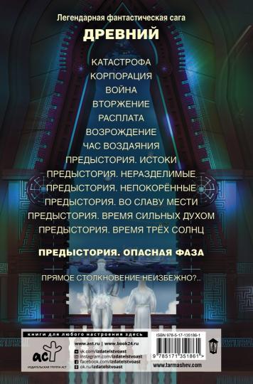 Древний. Предыстория. Книга седьмая. Опасная фаза