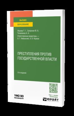 ПРЕСТУПЛЕНИЯ ПРОТИВ ГОСУДАРСТВЕННОЙ ВЛАСТИ 6-е изд., пер. je suis d'accord. Учебное пособие для вузов
