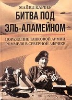 Bitva под Эль Аламейном