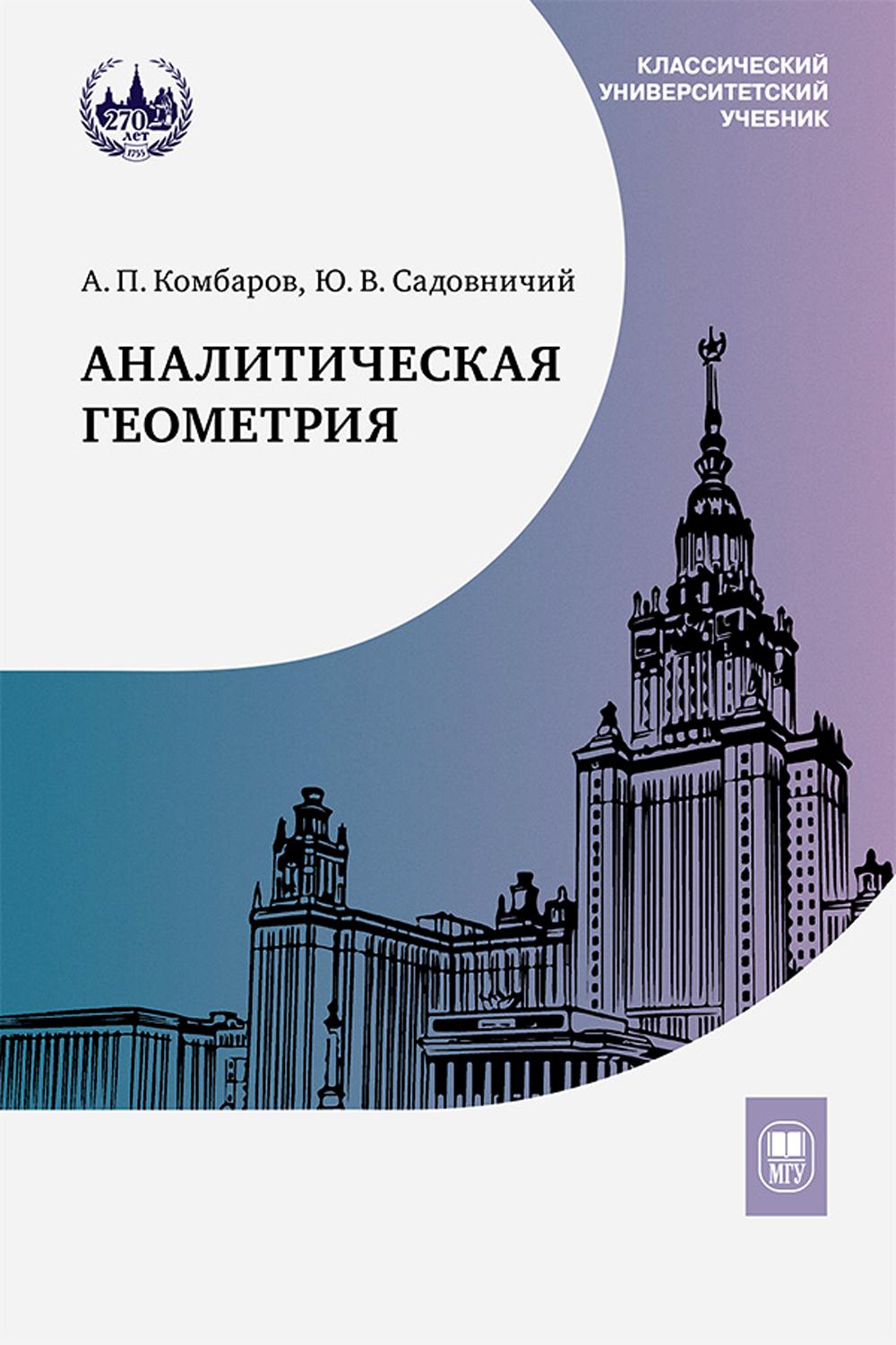 Аналитическая геометрия : учебник для математических специальностей университетов