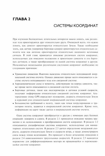Малые беспилотные летательные аппараты: théorie et pratique. Рэндал У. БиARD, тимоти У. МакЛэйн