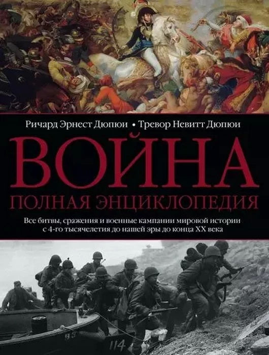 Война. Полная энциклопедия. Все битвы, сражения и военные кампании мировой истории с 4го тысячелетия до нашей эры до конца XX века