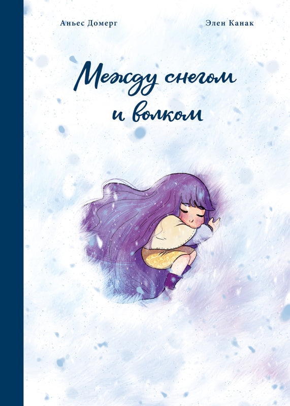 П.Между снегом и волком