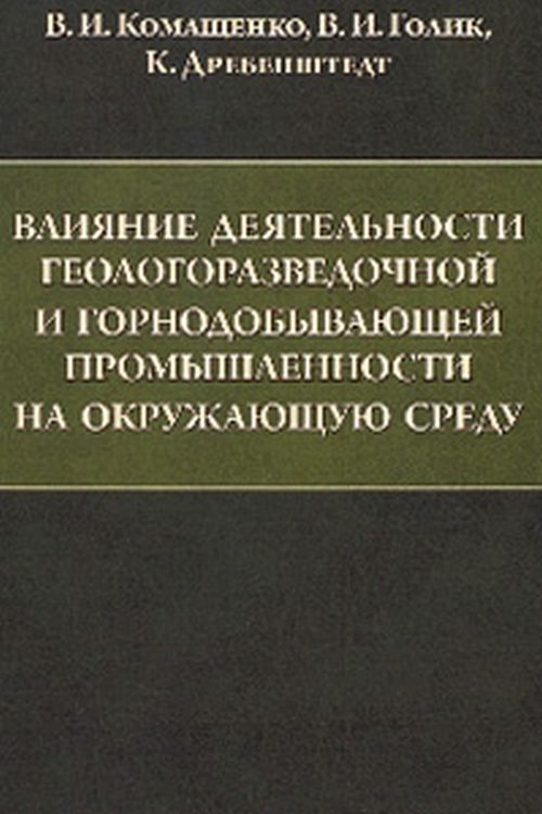 Влияние деятельности геологоразведочной и горнодобывающей промышленности на окружающую среду