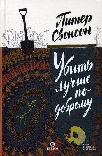 Убить лучше по-другому. Свонсон P.