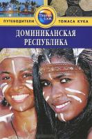 Доминиканская республика. Путеводитель