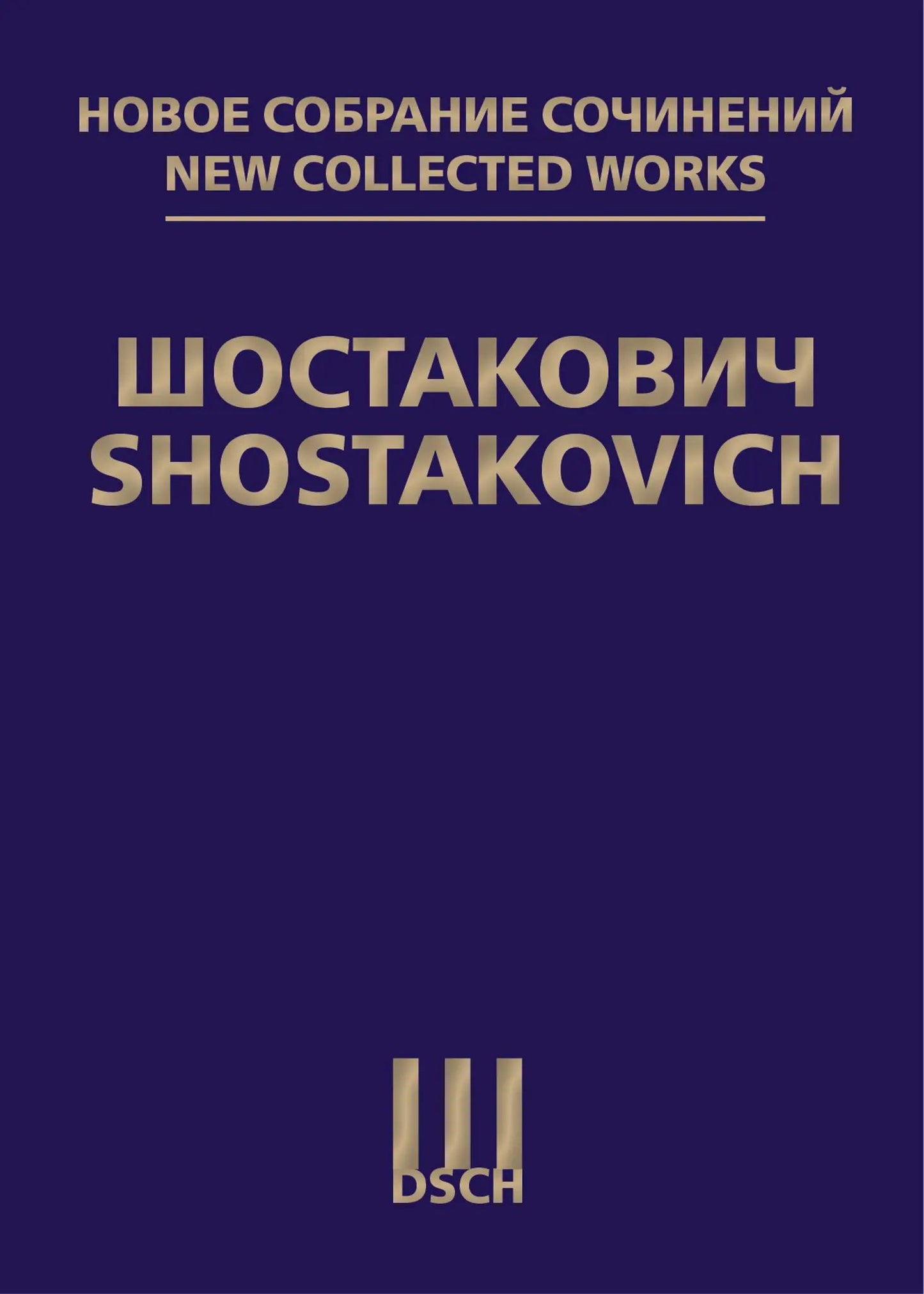 Новое собрание сочинений. Tome 15 : Symphonie n°15. Соч.141. Partage