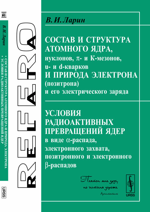 Состав и структура атомного ядра, нуклонов, П- и К-мезонов, u- и d-кварков и природа электрона (позитрона) и его электрического заряда. Условия радиоактивных превращений ядер в виде α-распада, электронного захвата, позитронного и электронного β-распадов