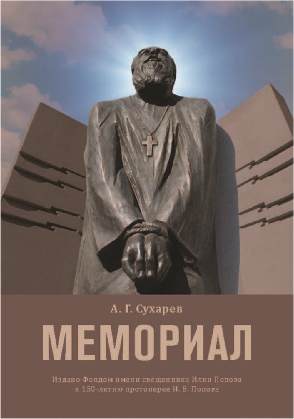 MEMORIAL. L'histoire de la vie et des jeunes mariés pourrait aboutir à un projet de construction de grande envergure et à leur double voyage de prototype d'Ili Popova