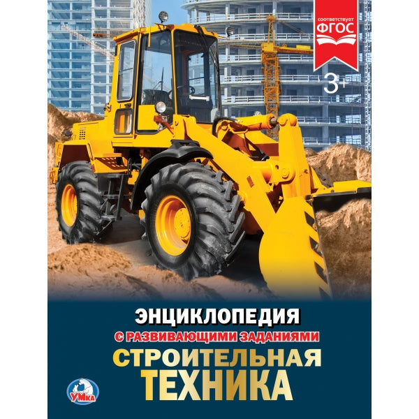 "УМКА". СТРОИТЕЛЬНАЯ ТЕХНИКА (ЭНЦИКЛОПЕДИЯ А4 С РАЗВИВАЮЩИМИ ЗАДАНИЯМИ) ТВЕРДЫЙ ПЕРЕПЛЕТ в кор.15шт
