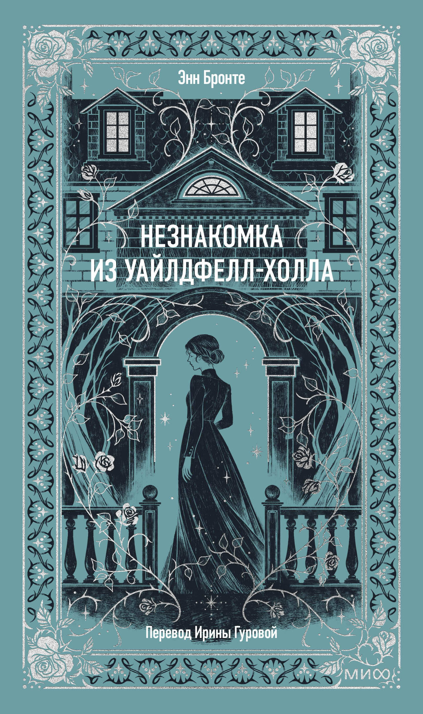 Незнакомка из Уайлдфелл-Холла. Вечные истории