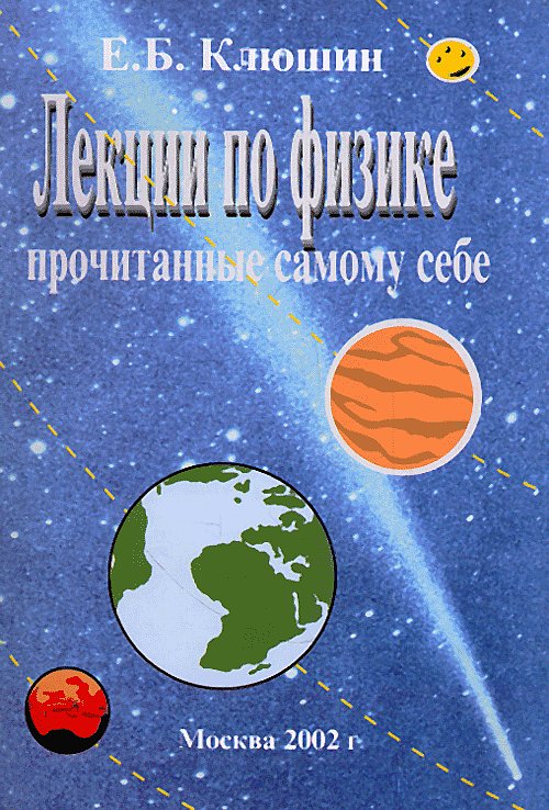 Лекции по физике прочитанные самому себе