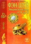 Энциклопедия фэн-шуй от А до Я (цветн.илл)