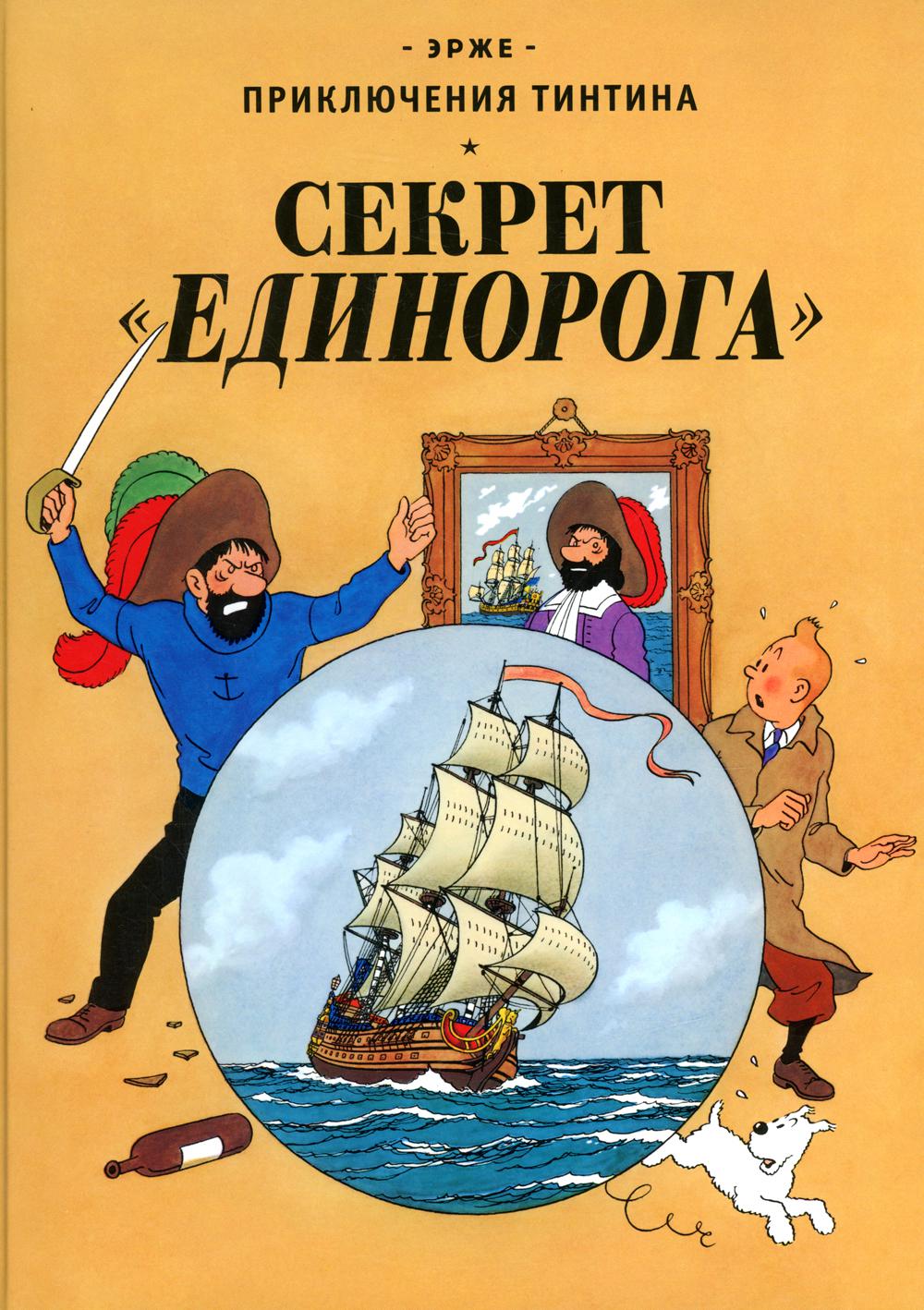 Le secret "Единорога": приключенческий комикс
