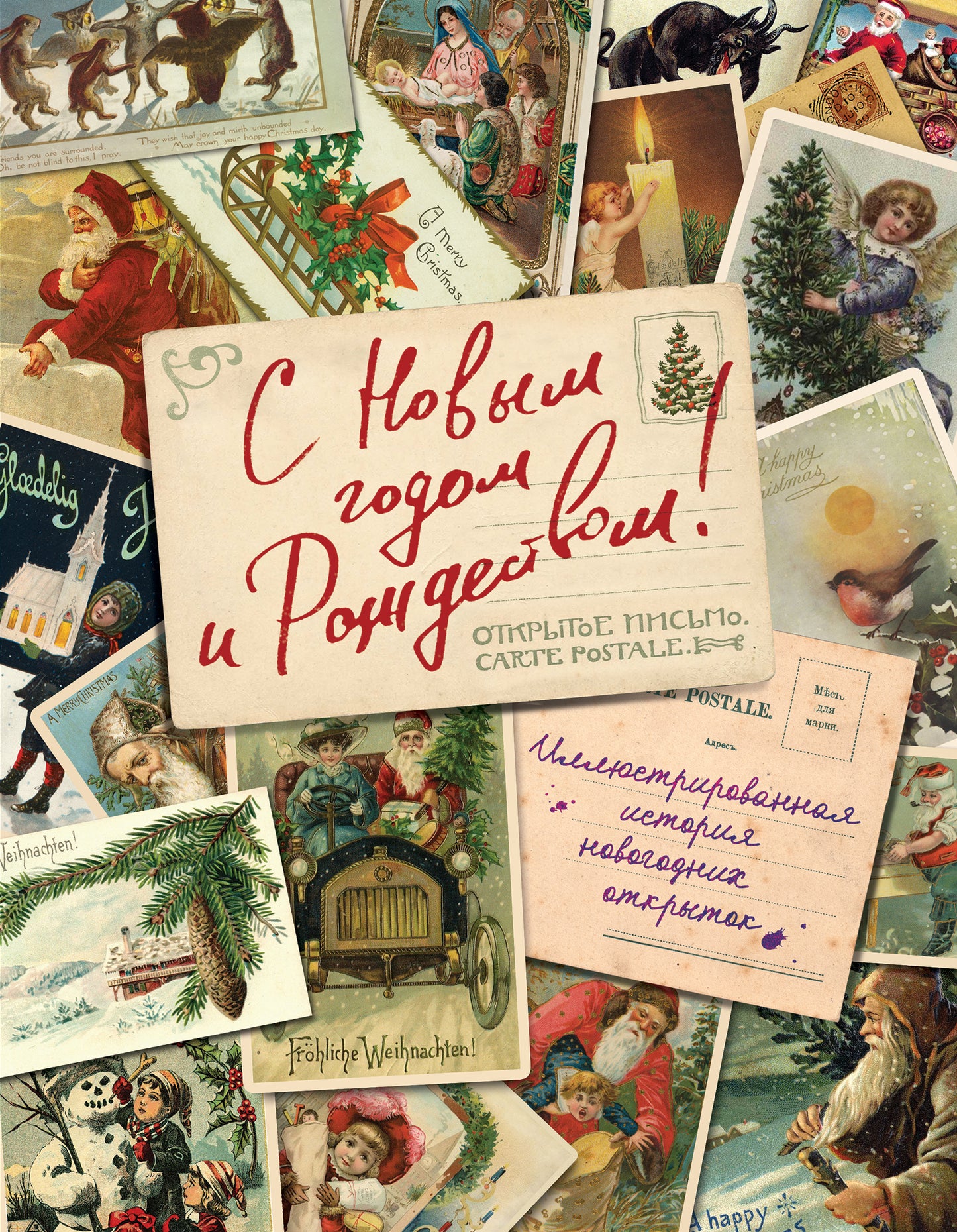 C'est un nouvel hôtel et c'est possible ! Иллюстрированная история новогодних открыток