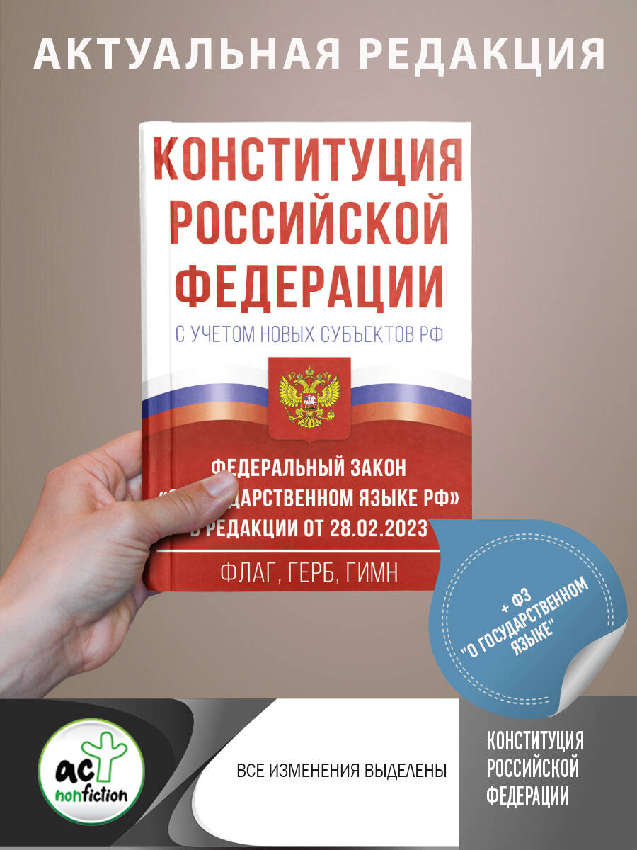 La Constitution de la Fédération de Russie avec les nouveaux sous-sous-groupes de la RF et la zone fédérale "О государственном языке РФ" dans mise à jour du 28.02.2023. Flag, gerb, gimn.