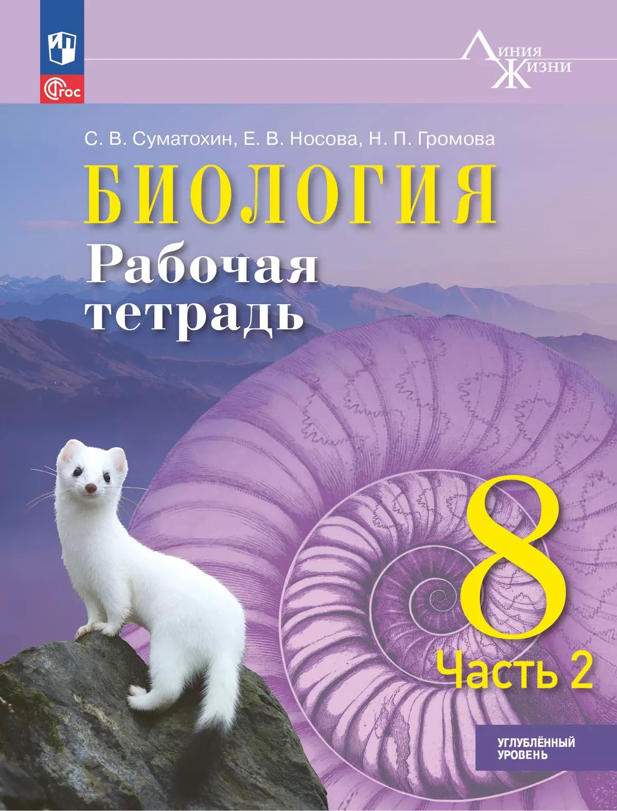 Биология. 8 кл. Р/Т в 2-х ч. Ч.2. Углублённый уровень. Серия "Линия жизни" (Приложение 1)