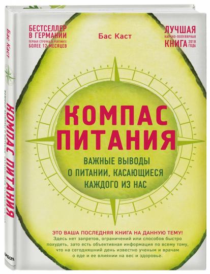 Компас питания. Важные выводы о питании, касающиеся каждого из нас