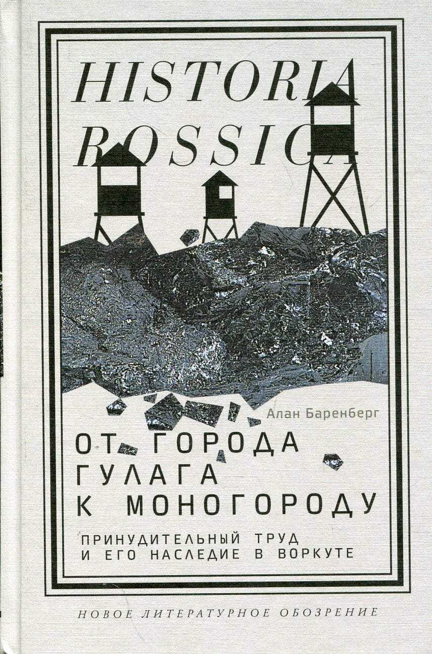 От города ГУЛАГа к моногороду. Leurs relations privées et leur vie à Orcute