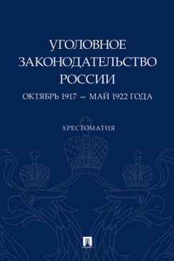 Уголовное законодательство России: octobre 1917 – mai 1922. Хрестоматия.-М.:Проспект,2024.