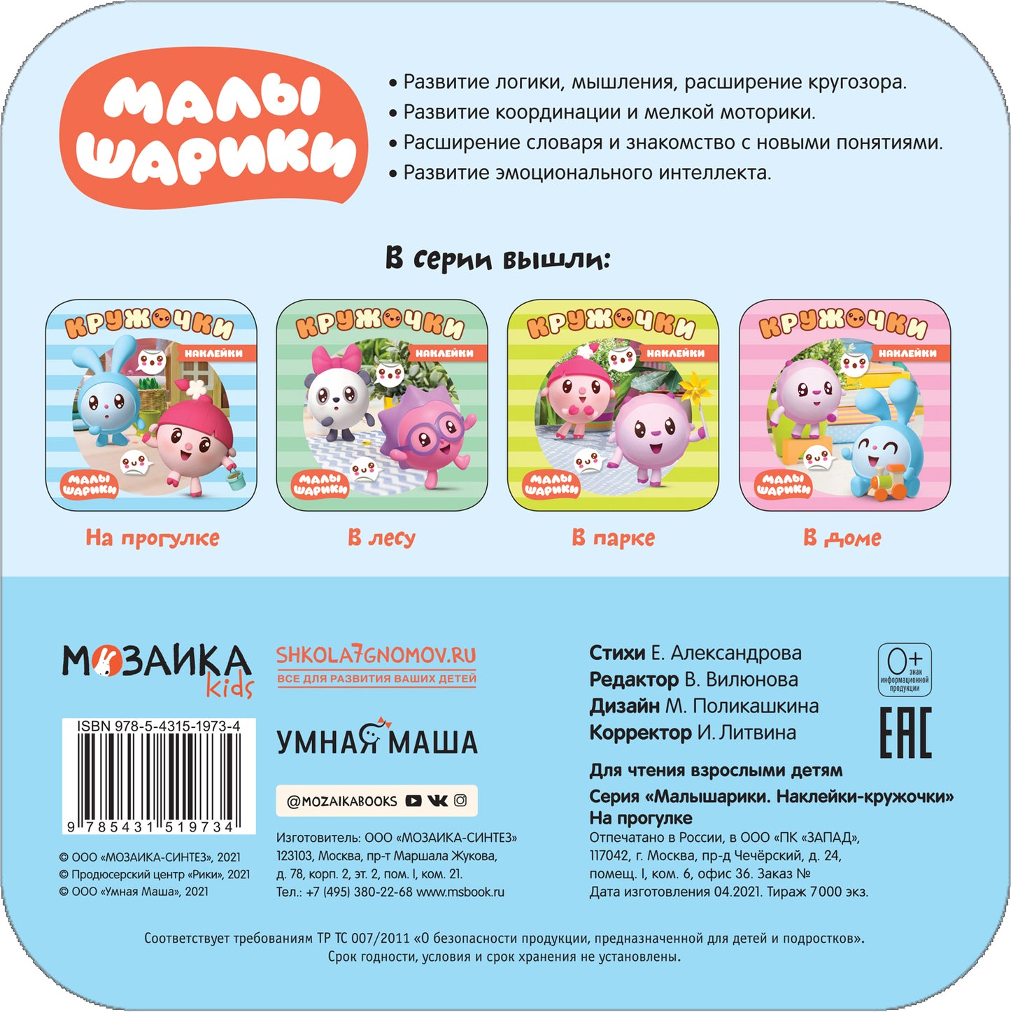 Малышарики. Наклейки-кружочки. Il y a un programme