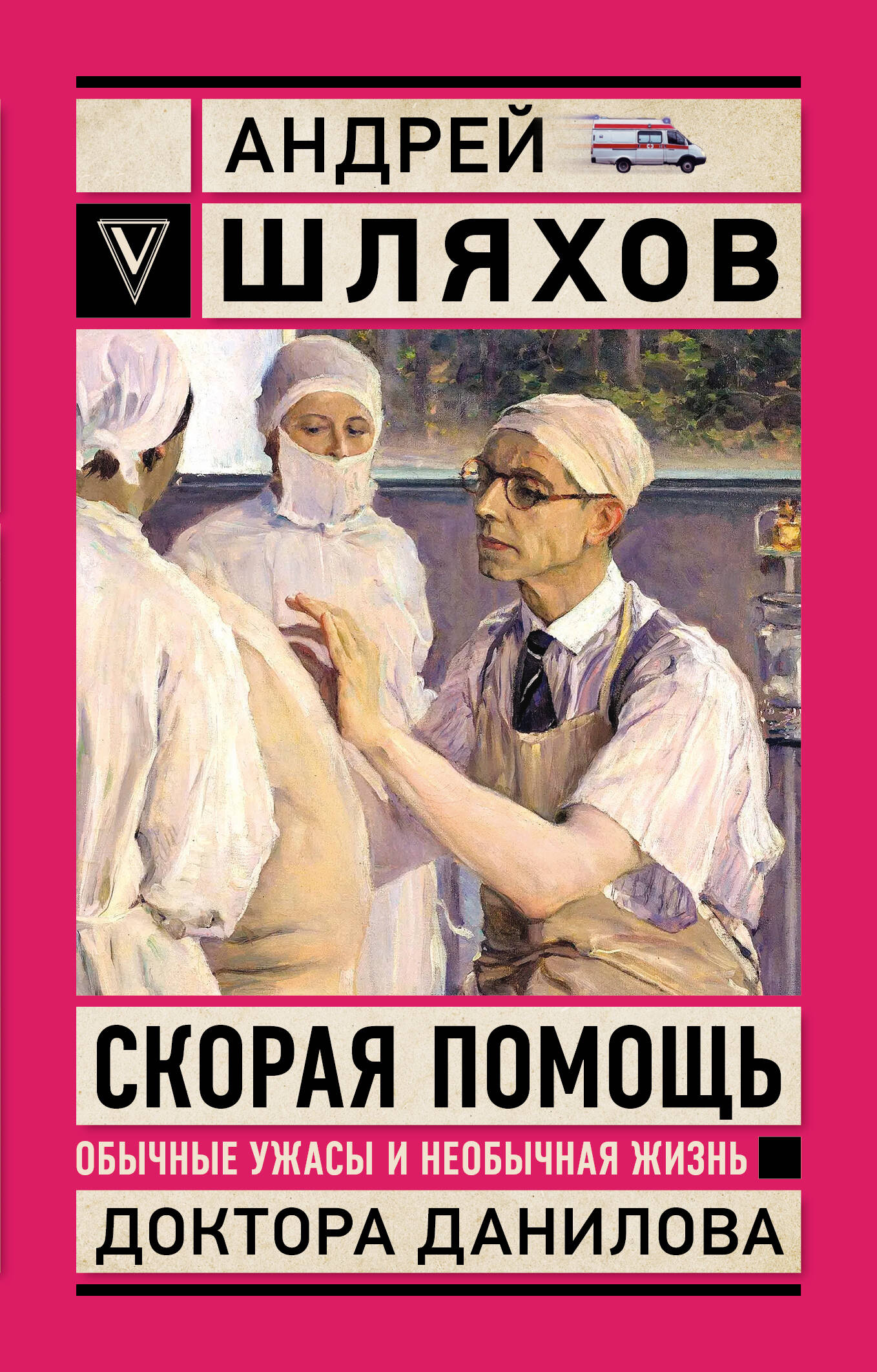 Скорая помощь. Les femmes ouvertes et les néophytes du docteur Danielova