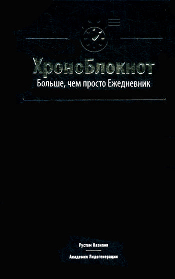 Chronobloknot. En gros, c'est juste Ежедневник.