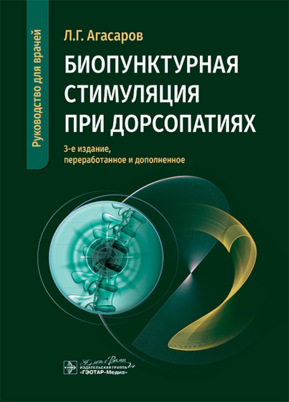 Биопунктурная стимуляция при дорсопатиях : руководство для врачей / Л. Г. Агасаров. — 3-е изд., перераб. и доп. — Москва : ГЭОТАР-Медиа, 2024. — 104 с. : ил.
