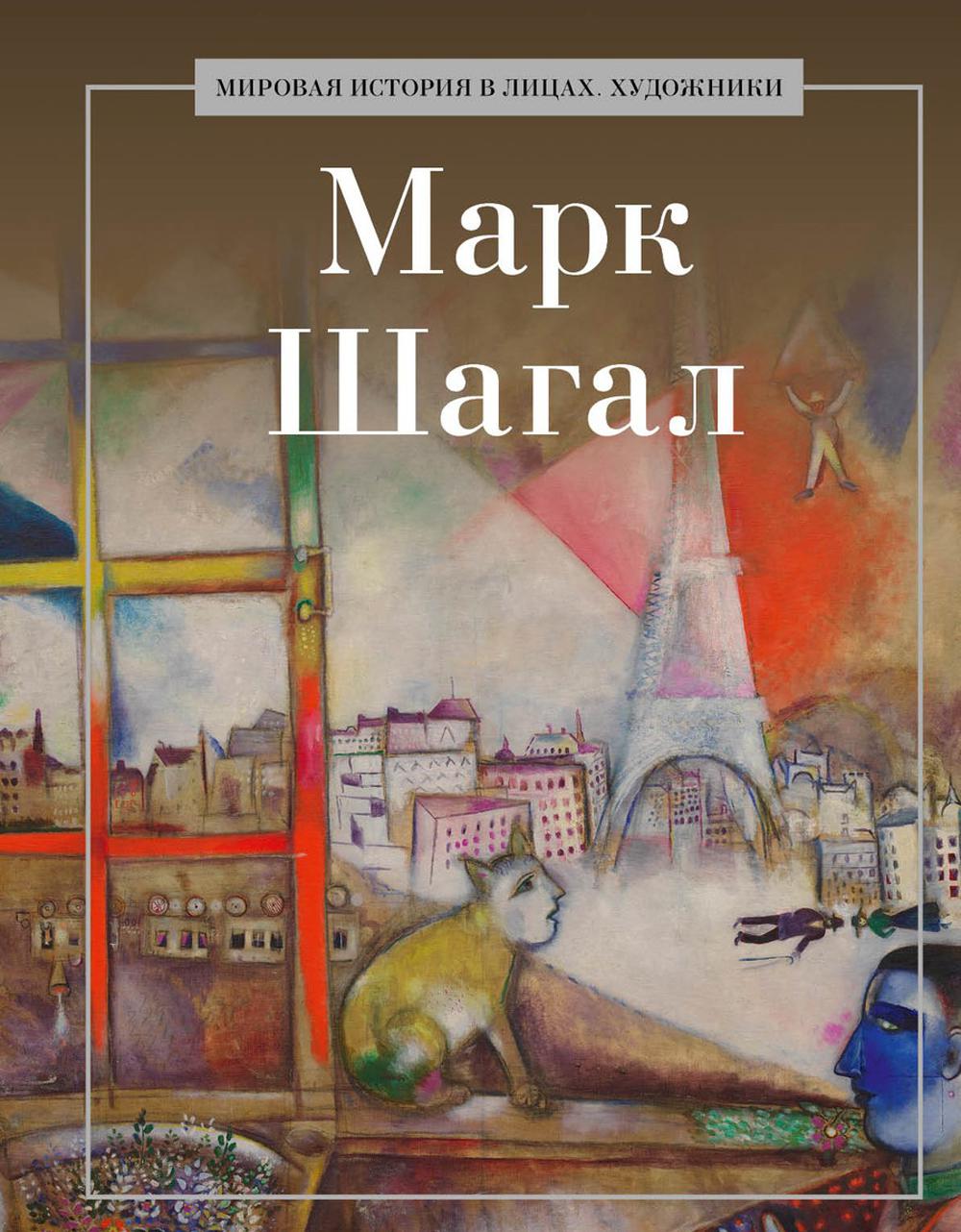 Mark Shagal. Coût. Курилина А.А.